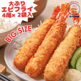 大ぶりエビフライ 4尾×2 ビッグサイズ ジャンボ15cm えびフライ 海老フライ エビ えび 惣菜 冷凍食品 ebifry