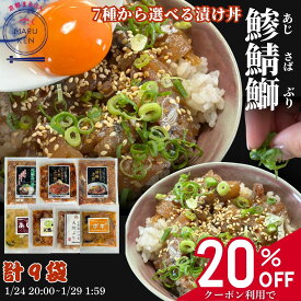 【クーポン利用で20%OFF】お買い物マラソン リピーター様続出‼ 選べる漬け丼 全7種類から 組み合わせ自由 テレビで紹介されました‼ 天然 ぶり あじ さば 80g×3種×3袋 合計9袋 海鮮丼 すぐ調理 時短 時短レシピ 冷凍ストック 店長おすすめ zuke-don