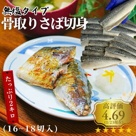 レビュー4.69＆リピーター様続出！ 大人気商品 2kg さば サバ さば切身 無塩 骨無し 骨取りサバ 骨取りさば 骨とりサバ 骨とりさば 骨取り 鯖 2kg 16~18切 焼くだけ ダイエット 時短 加熱用 saba2kg
