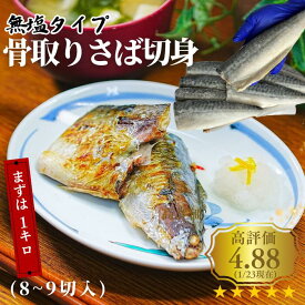 レビュー4.87＆リピーター様続出！大人気 大好評 1kg 8~9切 さば サバ さば切身 無塩 骨無し 骨取りサバ 骨取りさば 骨とりサバ 骨とりさば 骨取り鯖 切身 加熱用 冷凍 ストック 魚 和食 saba1kg