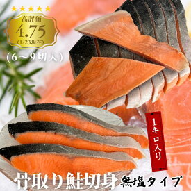 レビュー4.75＆リピーター様続出！1kg 骨取り鮭6～9切 市場直送 市場 送料無料 骨なし鮭 銀鮭 骨なし サケ 銀さけ 銀サケ 焼き魚 お弁当 簡単調理 honenashi-ginsake