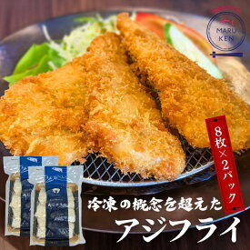 高評価4.69 リピーター様続出‼アジフライ あじフライ 鯵フライ 新商品 8枚×2 16枚入 揚げるだけ 簡単調理 3枚おろし 長崎県産 フライ 魚 魚フライ お弁当 定食 冷凍ストック aji-fry