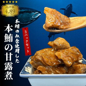 《まだ間に合う！父の日ギフト》レビュー4.89！ 300g×3袋 本マグロ 珍味 本まぐろ 本鮪 角煮 本鮪甘露煮 贈呈 ギフト 本鮪 サステ おつまみ 美味しい 市場 甘露煮 貴重 希少部位 ご飯のお供 父の日 kanroni