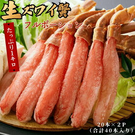リピーター様続出‼/送料無料 生食可 カニ カニポーション 40本(20本×2パック) 蟹ポーション お歳暮 贈呈 贅沢 蟹 かに ズワイガニ 冬の幸 お正月 蟹しゃぶ kani-full