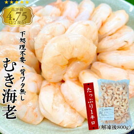 高評価 大人気！加熱用冷凍むき海老 1kg 簡単調理 エビ 海老 えび 冷凍 むき身 殻なし 背ワタなし ぷりぷり 特殊加工 バタフライカット すぐ調理 mukiebi1kg