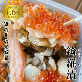 リピーター様続出！ 綺羅漬 松前漬け 松前漬 海の幸 宝石箱 贅沢 お中元 お歳暮 ギフト プレゼント 海鮮 お正月 贈呈 美味しい いくら かに たこ ほたて kiratan