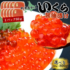 いくら醤油漬 80g 選べる数量 鮭 イクラ いくら 北海道加工 ロシア産 海の幸 冬の味覚 お中元 お歳暮 お正月 贈呈 ギフト 美味しい 新鮮 贅沢 冷凍 豪華 お買い得 プレゼント 市場直送 80ikura