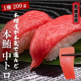 《まだ間に合う！父の日ギフト》本マグロのみを使用 大人気！ 冷凍 中トロ 200g 鮪 まぐろ マグロ 市場直送 市場 マグロ屋 鮪屋 まぐろ屋 本鮪 刺身 中とろ 生マグロ 本まぐろ 本マグロ トロ 母の日 父の日 お取り寄せ ギフト chutoro200