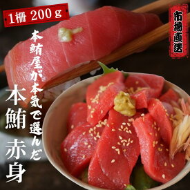 《まだ間に合う！父の日ギフト》大人気！ 大好評！ 本鮪赤身 鮪屋おすすめ 魚屋おすすめ 本鮪赤身 200g 市場直送 市場 食べ物 母の日 父の日 ギフトまぐろ 鮪 刺身 海鮮丼 akami200