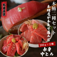【まとめ買い最大20％OFF！】本鮪 赤身 中トロ 200g×2 鮪屋おすすめ 魚屋おすすめ 本鮪 市場直送 マグロ…