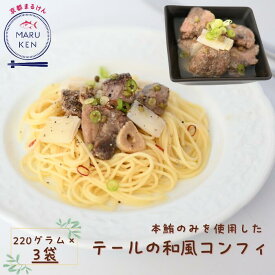 本鮪 和風コンフィ 本鮪 マグロ まぐろ 市場直送 市場 貴重部位 コンフィ 山椒 実山椒 晩酌 酒の肴 パスタ 簡単調理 時短 オリジナル商品 オリジナル 和風コンフィ 手土産 母の日 父の日 ホームパーティー wa-confit