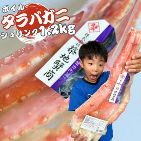 リピーター様続出‼ 1.2kg ボイル タラバガニ シュリンク たらばガニ たらば カニ 蟹 年末年始 冬の味覚 蟹 カニ鍋 ホームパーティー カニパーティー ギフト 贈呈用 shrink