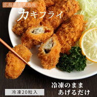 大人気!! 冷凍カキフライ 20粒 カキフライ 牡蠣 牡蠣フライ 揚げるだけ 簡単調理 広島産 冷凍 食べるゼ日…
