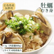 《クーポン利用で最大20%OFF》広島県産 牡蠣 鍋の季節にピッタリ 冷凍牡蠣 Lサイズ 1kg (内容800g） 急速…