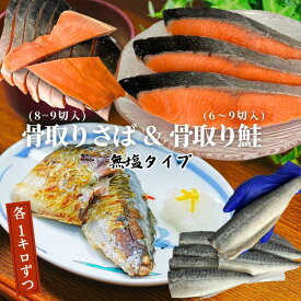 待望のセット化！骨取りサケと骨取りサバ 合計2kg　サバ1kg サケ1kg 骨取り 無塩 ダイエット 離乳食 切身 加熱用 冷凍 ストック 魚 和食 レパートリー豊富 筋トレ 高タンパク sabasakeset