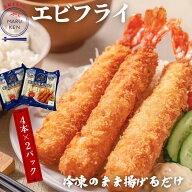 【SS期間中50%OFF】時短料理 大ぶりエビフライ 4尾×2 ビッグサイズ ジャンボ15cm えびフライ 海老フライ…