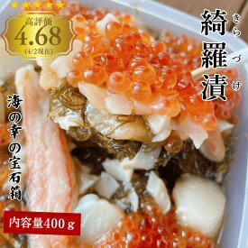《まだ間に合う！父の日ギフト》レビュー4.68！数の子 味付け数の子 海鮮丼 綺羅漬 松前漬け 松前漬 海の幸 宝石箱 贅沢 お中元 お歳暮 ギフト プレゼント 父の日 母の日 海鮮 お正月 贈呈 美味しい いくら かに たこ ほたて kiratan