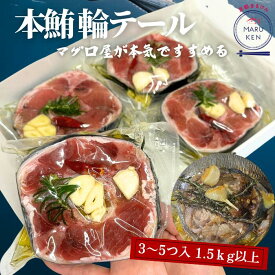 本鮪 テール 輪切り 3つ~5つ 1.5kg以上でお届け 本まぐろ 本マグロ テール BBQ まぐろ 希少部位 魚屋 ホームパーティー 簡単調理 焼くだけ グランピング 魚 味付け不要 maguro-tale-bbq