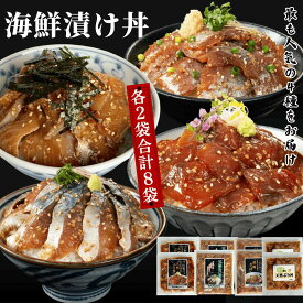 《まだ間に合う！父の日ギフト》リピーター様続出‼ 豪華漬け丼セット 海鮮 海鮮セット 4種×2袋 合計8袋入 テレビで紹介されました‼ 母の日 天然 ぶり あじ さば 海鮮丼 すぐ調理 時短 時短レシピ 冷凍ストック 訳あり 店長おすすめ ギフト zuke-don