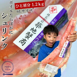 リピーター様続出? 1.2kg ボイル タラバガニ シュリンク たらばガニ たらば カニ 蟹 年末年始 冬の味覚 蟹 カ