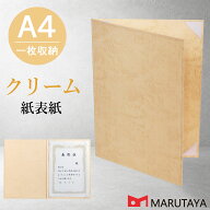 A4用 紙表紙 1枚収納用 クリーム 証書ファイル 賞状ファイル 賞状ホルダー 【ケース フォルダー バインダ…