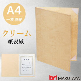 A4用 紙表紙 1枚収納用 クリーム 証書ファイル 賞状ファイル 賞状ホルダー 【ケース フォルダー バインダー 賞状入れ】