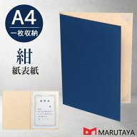 A4用 紙表紙 1枚収納用 青色 証書ファイル 賞状ホルダー 賞状ファイル ケース フォルダー バインダー 賞…