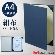 A4用 紺布表紙 1枚収納用 証書ファイル 賞状ホルダー 賞状ファイル ケース フォルダー バインダー 賞状入れ