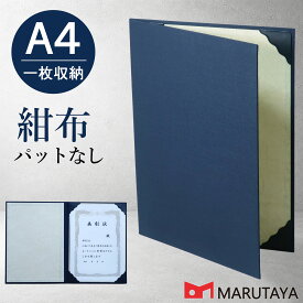 A4用 紺布表紙 1枚収納用 証書ファイル 賞状ホルダー 賞状ファイル ケース フォルダー バインダー 賞状入れ