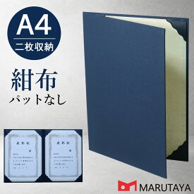A4用 紺布表紙 2枚収納用 証書ファイル 賞状ホルダー 賞状ファイル ケース フォルダー バインダー 賞状入れ