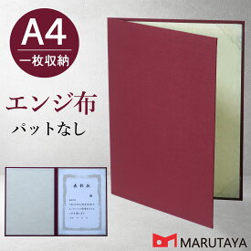 A4用 エンジ布表紙 1枚収納用 パット無 証書ファイル 賞状ホルダー 賞状ファイル 【ケース フォルダー バインダー 賞状入れ】
