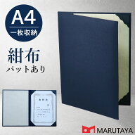A4用 紺布表紙 1枚収納用 パット有 証書ファイル 証書ホルダー 賞状ファイル 証書 賞状 ホルダー ファイ…