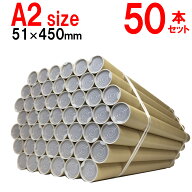 A2用ポスター筒　プラスチックキャップ付き　51x450mm 50本セット 紙筒 紙管 ケース 梱包資材 発送 カレ…