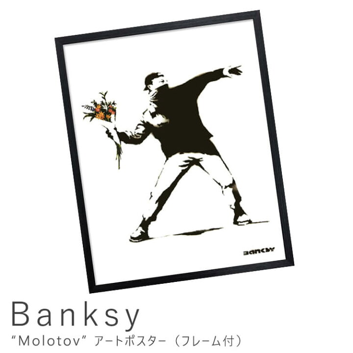 楽天市場 ｂａｎｋｓｙ バンクシー ｍｏｌｏｔｏｖ アートポスター フレーム付き アートポスター ポスター フレーム ポスターフレーム フレーム付き インテリア 送料無料 おしゃれ Kyoto Meglas 楽天市場店