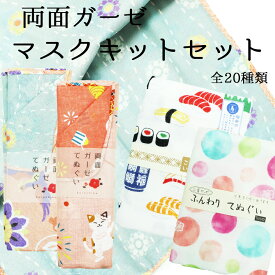 手ぬぐい 手作りキット マスク3枚作れる ガーゼ ハンドメイド 手芸 洗えるマスク 洗える 水洗いOK 保湿 吸湿 送料無料