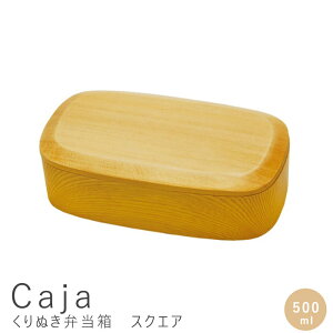 くりぬき弁当箱 スクエア 500ml くりぬき 弁当箱 一段 木製 和風弁当箱 スクエア ランチボックス おしゃれ シンプル 和風 コンパクト ナチュラル シンプル 北欧 レトロ 西海岸 ミッドセンチュ