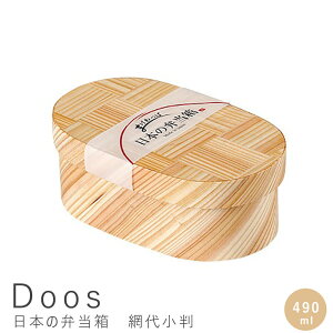 日本の弁当箱 網代小判 490ml 国産 日本産 くりぬき 弁当箱 一段 木製 和風弁当箱 ランチボックス おしゃれ シンプル 和風 コンパクト 日本の弁当箱 丸型 わっぱ 杉 仕切りなし 日本製 ウレタ