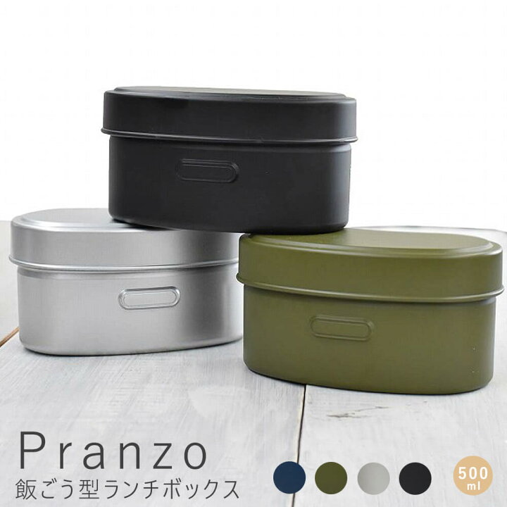 楽天市場 ｐｒａｎｚｏ プランゾ 飯ごう型ランチボックス ５００ｍｌ ランチボックス お弁当 国産 日本製 飯盒炊飯風 ネイビー カーキ シルバー ブラック かっこいい メンズライク ミリタリー風 おしゃれ 面白い ユニーク コンパクト キャンプ 弁当箱 容量 Kyoto