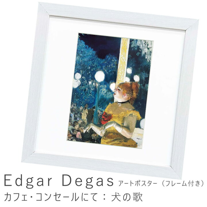 楽天市場 edgar degas エドガー ドガ カフェ コンセールにて 犬の歌 アートポスター フレーム付き アートポスター ポスター フレーム ポスターフレーム フレーム付き インテリア 送料無料 おしゃれ degas ドガ Kyoto Meglas 楽天市場店 楽天市場 edgar degas エドガー ドガ カフェ コンセールにて 犬の歌 アートポスター フレーム付き アートポスター ポスター フレーム ポスターフレーム フレーム付き インテリア 送料無料 おしゃれ degas ドガ Kyoto Meglas 楽天市場店