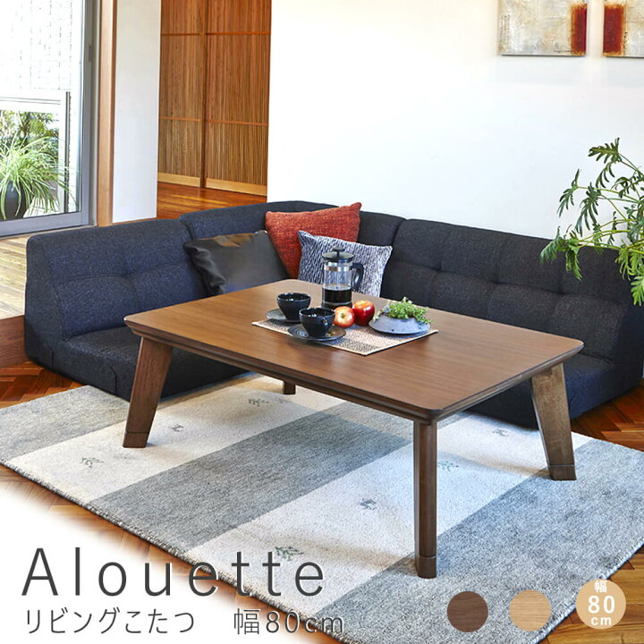 楽天市場 alouette アルエット リビングこたつテーブル 幅80cm カーボンフラットヒーターこたつ 80cm こたつテーブル こたつ テーブル 正方形こたつ コタツ 炬燵 暖房器具 家具調こたつ リビングこたつ ローテーブル ロータイプ 木製 おしゃれ モ 楽天市場 alouette アルエット リビングこたつテーブル 幅80cm カーボンフラットヒーターこたつ 80cm こたつテーブル こたつ テーブル 正方形こたつ コタツ 炬燵 暖房器具 家具調こたつ リビングこたつ ローテーブル ロータイプ 木製 おしゃれ モ