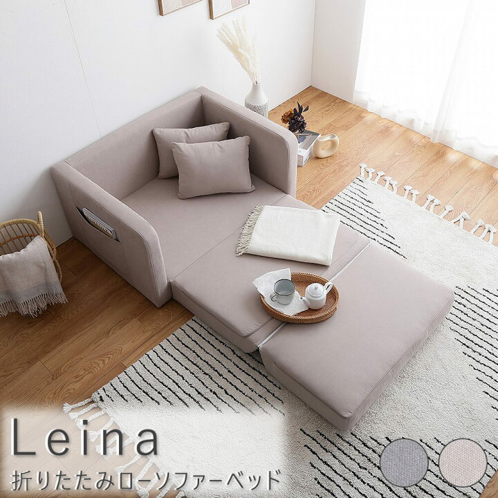 楽天市場 ｌｅｉｎａ レイナ 折りたたみローソファーベッド ソファ ソファベッド ファブリック 折りたたみ １人掛け カウチソファ お洒落 省スペース コンパクト スリム 送料無料 おしゃれ ピンクベージュ グレー ナチュラル シンプル 北欧 レトロ 西海岸 Kyoto