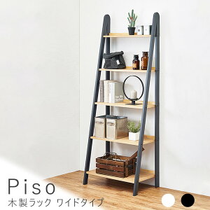 Piso（ピソ）　木製ラック　ワイドタイプ　シェルフ　ラック　棚　おしゃれ　ナチュラル　ダークグレー　オープンラック　木製　壁面収納　小物　ディスプレイ　見せる収納　スリム　温