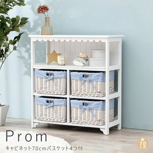 キャビネット 70cm バスケット4つセット リビングルーム 収納 整理棚 戸棚 収納棚 木製棚 バスケット 天然素材 カントリー 子供部屋 ラック ホワイト 韓国 かわいい ホワイト フレンチ アンテ