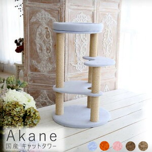 国産 キャットタワー キャットタワー 据え置き 国産 日本製 キャットツリー スリム 省スペース 小型 ねこ 猫 ネコ 多頭飼い 麻紐 子猫 爪とぎ サックス オレンジ ピンク ブラウンベージュ ベ