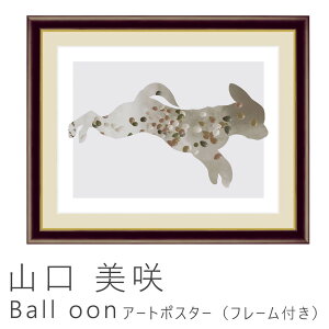 アートポスター フレーム付き ポスター フレーム ポスターフレーム インテリア 送料無料 おしゃれ