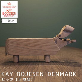 KAY　BOJESEN　DENMARK（カイ・ボイスン　デンマーク）　ヒッポ【正規品】　カイ　ボイスン　カバ　Kay　Bojesen　かば　木製　ヒッポ　HIPPO　おもちゃ　人形　フィギュア　玩具　インテリア　おしゃれ　雑貨　可愛い　動物　置物　ギフト