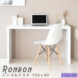 Ronron（ロンロン）シンプルデスク150x40　デスク　PCデスク　ワークデスク　テーブル　カウンターテーブル　ダイニングテーブル　シンプルデスク　プランタースタンド　ホワイト　シンプル　オシャレ　北欧　　ナチュラル　シンプル　北欧　レトロ　西海岸