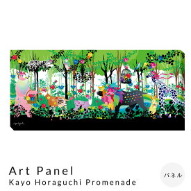 Art　Panel　Kayo　Horaguchi　Promenade　アートパネル　パネル　インテリア　送料無料