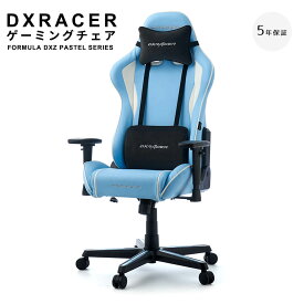 【最長5年保証】　DXRACER　ディエックスレーサー　ゲーミングチェア　FORMULA　DXZ　PASTELシリーズ　DXZ　V2（スタンダードサイズ・高耐久ソフトレザーモデル）　オフィスチェア　ゲーミング　チェア　フォーミュラ　FORMULA　パステ