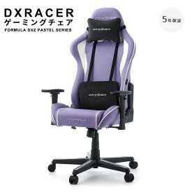 【お買い物マラソン★ポイント5倍】 【最長5年保証】　DXRACER　ディエックスレーサー　ゲーミングチェア　FORMULA　DXZ　PASTELシリーズ　DXZ　V2（スタンダードサイズ・高耐久ソフトレザーモデル）　オフィスチェア　ゲーミング　チェア